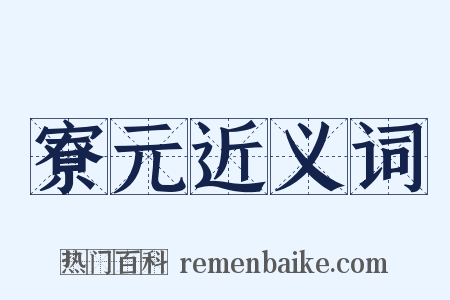 寮元近义词是什么意思的图片